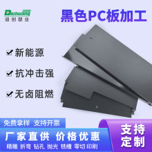 廠家定制耐高溫黑色pc板加工阻燃pc板折彎雕刻茶色黑色磨砂pc卷材