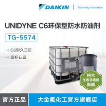 大金DAIKIN碳六C6環保防水防油UNIDYNE TG5574含棉面料三防整理劑