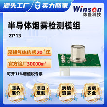 winsen煒盛科技廠家煙霧傳感器模組ZP13煙霧檢測模塊