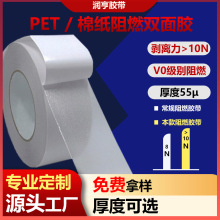 加工定制 阻燃雙面膠帶 PET / 棉紙 V0級別 離火自熄