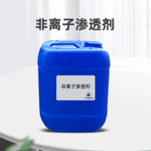 非離子滲透劑JFC 通用型潤濕劑 提高滲透性  前處理助劑染色助劑