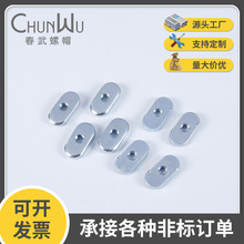 廠家現貨批發 橢圓螺母 腰形螺母 橢圓沖壓螺母 橢圓型沖壓件