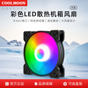 批發月影12CM彩色機箱風扇 台式機電腦靜音LED炫彩大4pin散熱風扇