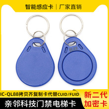 QL88親鄰科技門禁卡/IC鑰匙扣可復制卡二代電梯過防火牆拷貝齊X5