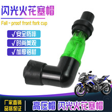 摩托車改裝配件高壓帽閃光火花塞帽煙桿彎頭三輪車玩梁車110通用