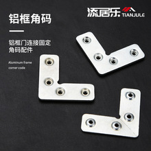 鋁合金門窗角碼加厚鉸鏈連接件鋁框角碼櫥櫃五金配件L形直角鐵