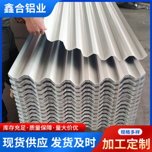 質量保障 鋁瓦 750 850 900型波紋鋁板 瓦楞鋁板 壓型房頂鋁瓦