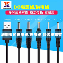 DC電源線 USB轉3.5*1.35 5.5*2.1dc線 USB轉DC充電線 廠家直銷
