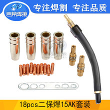 18PCS 歐式15AK焊槍柔性彎管焊接配件MAG二保焊導電嘴連桿保護嘴
