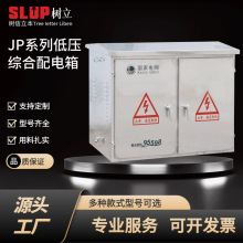 JP系列綜合配電箱GGD GCK GCS MNS電氣低壓成套配電櫃