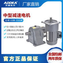 ADDKA減速電機廠家現貨750W立式20比軸28三相異步電機小金剛電機