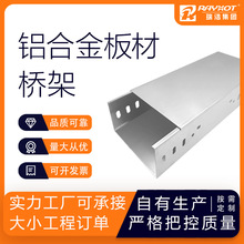 電纜橋架廠家 鋁合金槽式橋架金屬單梆含蓋板鋁折板電纜橋架定制