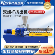 塑料擠出機小型實驗擠出機KTE-36B水冷拉條雙螺桿造粒機設備廠家