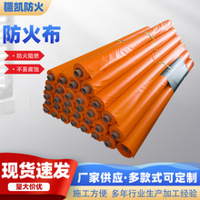 三防布滌綸布阻燃隔熱電焊布擋煙垂壁硅鈦布設備罩篷布船廠防火布