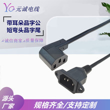 帶耳朵品字公電源線  上下左右彎品字尾機箱電源彎頭公母延長線