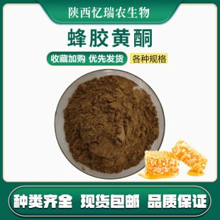 蜂膠黃酮80% 蜂膠提取物 蜂膠粉 SC資質工廠 憶瑞農現貨 量大從優