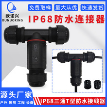 現貨T型M25防水接頭三通IP68防水接線器LED照明電纜防水連接器