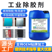 多功能工業除膠劑環氧樹脂溶解劑不干膠熱熔膠清潔劑去除污漬清洗