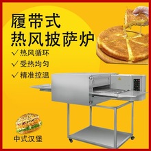 榴蓮爆漿披薩爐鏈式爐現烤漢堡爐熱風披薩爐燃氣烤箱pizzaoven