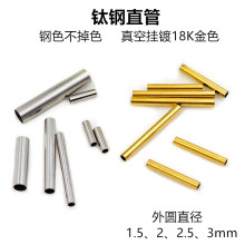 鈦鋼直通管鍍18K金保色不銹鋼圓柱空心管套diy手工串珠飾品配件