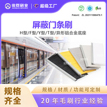 高鐵地鐵屏蔽門密封毛刷 軌道交通密封防塵毛刷 鋁合金門毛刷定制