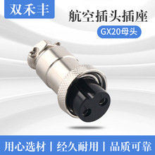 廠家直銷 GX20航空母頭 M19電纜頭 線束廠插頭 電源插頭