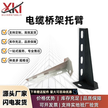 電纜電線橋架托臂配件鍍鋅不銹鋼鋁合金加厚結實穩固防火橋架配件