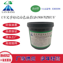 LB-1900-702WUV UV文字標記白色油墨 紫外線UV固化絲印字符油墨