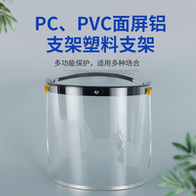 PC/PVC面屏塑料支架防沖擊防酸鹼耐高溫聚碳酸酯面屏片配安全支架