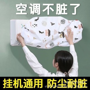 空調罩防塵罩室內防灰塵保護罩子通用內機掛機可水洗全包蓋布