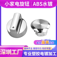 深圳東莞ABS塑膠水電鍍加工小家電旋鈕汽車配件美容儀器表面電鍍