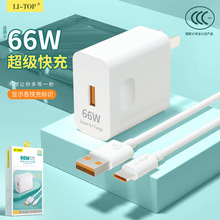 3C認證手機充電器兼容66W閃充快充頭適用華為小米oppo充電頭批發