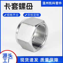 316/304不銹鋼卡套螺母閥門配件螺母內螺紋六角焊接螺母公制螺帽