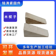 木尖三角木楔子膨脹斜木塊手工制作木栓墊木滑軌阻木塞子墊塊木塊