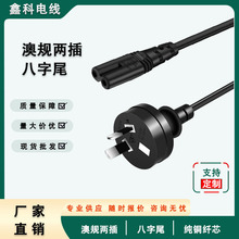 VDE認證澳規兩插電源線純銅小功率設備插頭線澳標2芯八字尾電源線