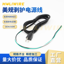 美規ETL認證3x16AWG三芯純銅裸尾電源線5-15P尾部長剝護連接線