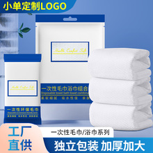 批發一次性毛巾浴巾酒店用品加厚加大民宿賓館獨立包裝組合套裝