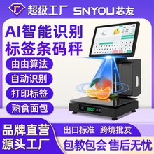 【芯友旗艦】Ai智能識別標簽條碼秤芯友Ai觸摸識別秤生鮮超市收銀