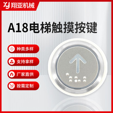 A18電梯東芝按鍵電梯外呼按鍵適用電梯配件電梯貨梯按鈕面板