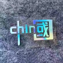 我愛中國CHINA汽車裝飾貼反光七彩個性愛國車貼電動車摩托車貼