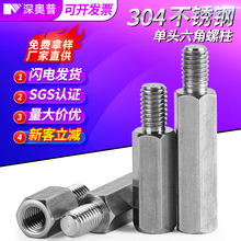 304不銹鋼單頭六角螺柱m4主板公母柱支撐隔離柱m5單通連接柱m2-m6