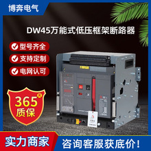 DW45萬能式低壓框架斷路器3P4P固定抽屜式630/800/1000/1250/4000
