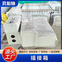 廠家供應 澆插接箱 可定制 價格優惠