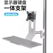 顯示器鍵盤一體掛架鼠標托架40型材底座工業設備配套顯示器支架