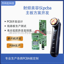 RF射頻美容儀方案開發變頻美容儀設計美容儀控制板研發PCBA芯片IC