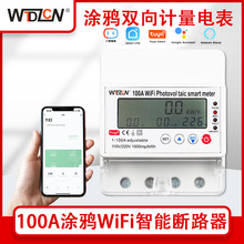 100A塗鴉智能電表光伏雙向計量液晶顯示wifi遠程監控定時器