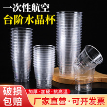 【整箱批發】台階杯航空水晶杯一次性杯子加厚透明硬塑杯啤酒茶杯
