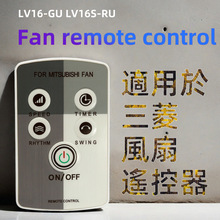 LV16-GU LV16S-RU適用於三菱電風扇空調扇落地扇遙控器現貨跨境
