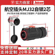 MJ32自鎖式防水航空插頭 新能源大功率電流2P 120A面板安裝連接器