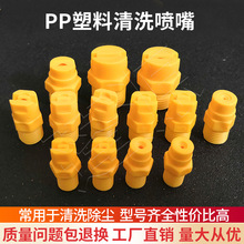 塑料PP扇形清洗噴嘴實心錐形霧化噴嘴噴頭現貨供應除塵沖洗噴淋頭